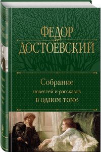 Достоевский Ф.М. Собрание повестей и рассказов в одном томе