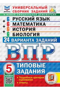 Егораева Г.Т., Ященко И.В., Ал ВПР. ФИОКО. СТАТГРАД. 24 ВАРИАНТА. РУССКИЙ ЯЗЫК. МАТЕМАТИКА. ИСТОРИЯ. БИОЛОГИЯ. 5 КЛАСС. ТЗ. ФГОС НО