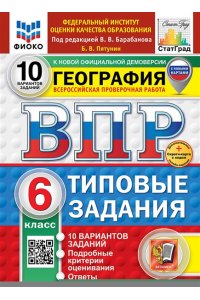 Пятунин Б.В. ВПР. ФИОКО. СТАТГРАД. ГЕОГРАФИЯ. 6 КЛАСС. 10 ВАРИАНТОВ. ТЗ. ФГОС НОВЫЙ+SC