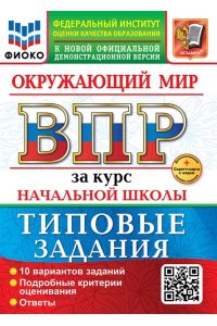Волкова Е.В. ВСЕРОС. ПРОВ. РАБ. ФИОКО. ЗА КУРС НАЧ.ШК. ОКРУЖАЮЩИЙ МИР. ТЗ. ФГОС НОВЫЙ (две краски)+SC