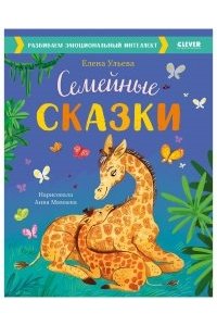 Ульева Е. Большая сказочная серия. Семейные сказки. Развиваем эмоциональный интеллект/Ульева Е.