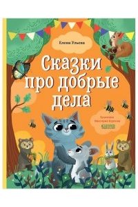 Ульева Елена Большая сказочная серия. Сказки про добрые дела/Ульева Е.