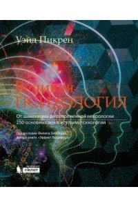 Великая психология. От шаманизма до современной неврологии. 250 основных вех в истории психологии