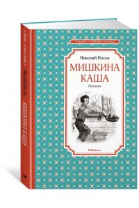 Мишкина каша