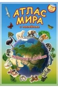 М КН С НАКЛ АТЛАС МИРА ЖИВОТНЫЕ И РАСТЕНИЯ А4 ДОНГИС 202-9