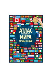 Атлас мира. Страны и флаги, с наклейками.