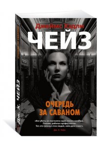 Чейз Дж.Х. Очередь за саваном (мягк/обл.)
