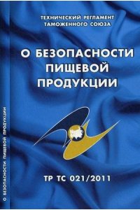 О безопасности пищевой продукции (ТР ТС 021/2011)