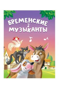 ЦК МИНИ. БРЕМЕНСКИЕ МУЗЫКАНТЫ