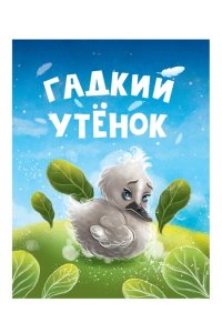 Гадкий утенок