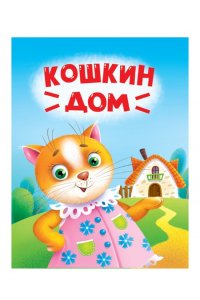 КОШКИН ДОМ