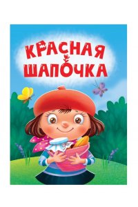 ЦК МИНИ. КРАСНАЯ ШАПОЧКА (БЕЗ БАБУШКИ)