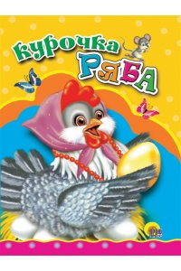 ЦК МИНИ. КУРОЧКА РЯБА (КУРОЧКА В БУСАХ)