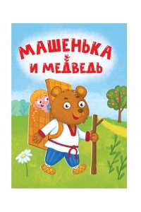 ЦК МИНИ. МАША И МЕДВЕДЬ (ДЕВОЧКА В КОРЗИНЕ)