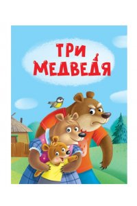 Три медведя