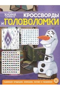 Кроссворды и головоломки N КиГ 2104 