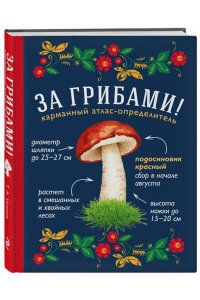 За грибами. Карманный атлас-определитель