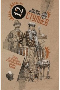 Золотой теленок, Ильф Илья, Петров Евгений, 2019 (Основной тираж)