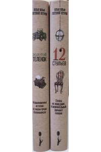 Золотой теленок, Ильф Илья, Петров Евгений, 2019 (Основной тираж)