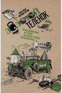 Золотой теленок, Ильф Илья, Петров Евгений, 2019 (Основной тираж)