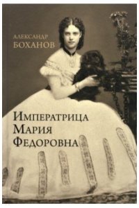Боханов А.Н. Императрица Мария Федоровна(12+)