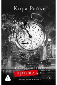 Рейли К. Связанные прошлым
