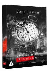 Рейли К. Связанные прошлым
