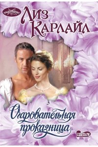 Карлайл Л. Очаровательная проказница