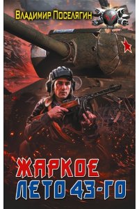 Поселягин В.Г. Жаркое лето 43-го