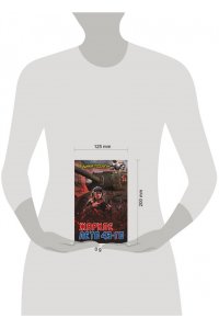 Поселягин В.Г. Жаркое лето 43-го