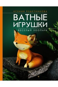 Решетникова К.С. Веселый зоопарк. Ватные игрушки
