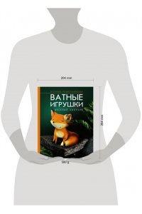 Решетникова К.С. Веселый зоопарк. Ватные игрушки