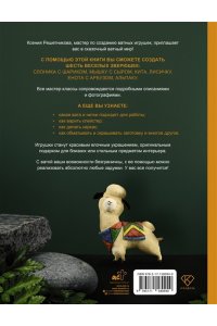 Решетникова К.С. Веселый зоопарк. Ватные игрушки