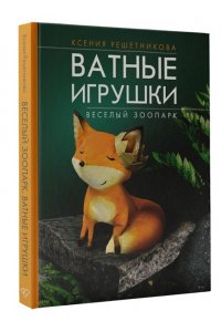 Решетникова К.С. Веселый зоопарк. Ватные игрушки