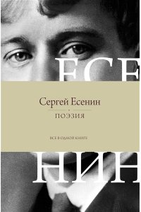 Есенин С.А. Поэзия. Все в одной книге