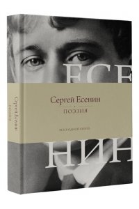 Есенин С.А. Поэзия. Все в одной книге