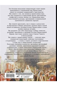 Куцаева Н.Г. Православие. Большая визуальная энциклопедия