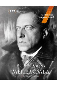 Рудницкий К.Л. Всеволод Мейерхольд. Визионер сцены