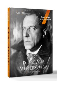 Рудницкий К.Л. Всеволод Мейерхольд. Визионер сцены