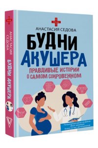 Седова А.С. Будни акушера. Правдивые истории о самом сокровенном