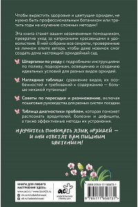 Давтян И.Г. Орхидеи без правил. Шпаргалка-трекер по уходу за самыми красивыми и капризными цветами