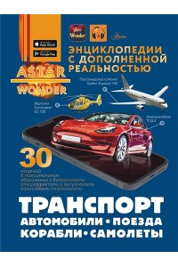 Ликсо В.В., Мерников А.Г., Хомич Е.О. Транспорт: автомобили, поезда, корабли, самолеты
