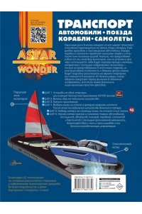 Ликсо В.В., Мерников А.Г., Хомич Е.О. Транспорт: автомобили, поезда, корабли, самолеты