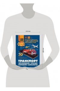 Ликсо В.В., Мерников А.Г., Хомич Е.О. Транспорт: автомобили, поезда, корабли, самолеты