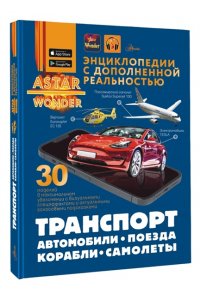 Ликсо В.В., Мерников А.Г., Хомич Е.О. Транспорт: автомобили, поезда, корабли, самолеты