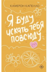 Капелло К. Я буду искать тебя повсюду