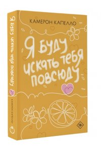 Капелло К. Я буду искать тебя повсюду