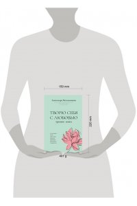 Метальникова А.А. Творю себя с любовью. Тренинг-книга
