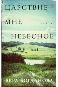 Богданова Вера Викторовна Царствие мне небесное