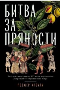 Кроули Роджер Битва за пряности: Как противостояние XVI века определило устройство современного мира